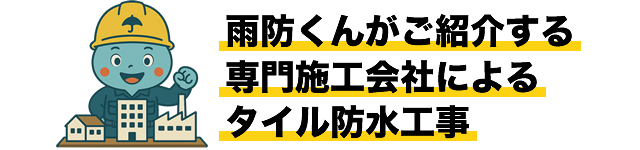 雨防くんがご紹介する専門施工会社によるタイル防水工事
