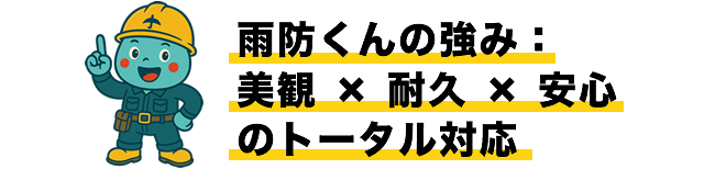 雨防くんの強み：美観 × 耐久 × 安心 のトータル対応