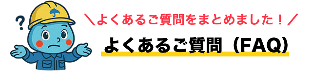 よくあるご質問（FAQ）