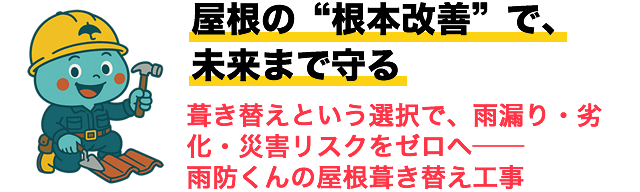 屋根の“根本改善”で、未来まで守る