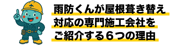 雨防くんが屋根葺き替え対応の専門施工会社をご紹介する６つの理由