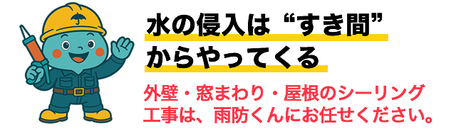 水の侵入は“すき間”からやってくる