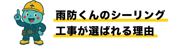雨防くんのシーリング工事が選ばれる理由