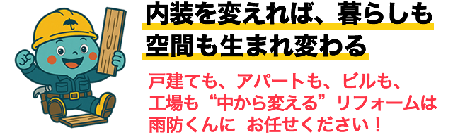 内装を変えれば、暮らしも空間も生まれ変わる