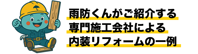 雨防くんがご紹介する専門施工会社による内装リフォームの一例
