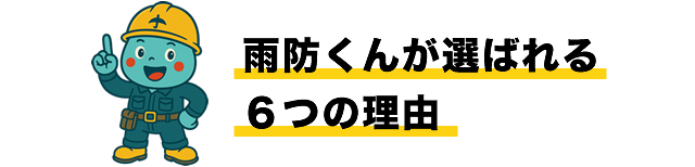 雨防くんが選ばれる６つの理由