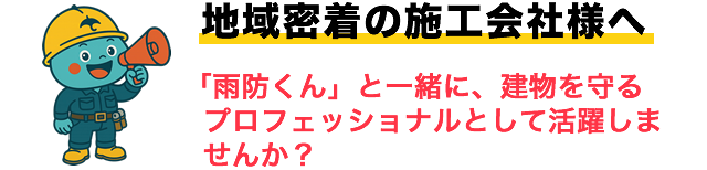 地域密着の施工会社様へ