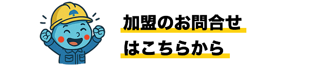 加盟のお問合せはこちらから