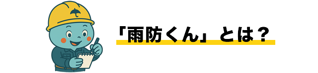 「雨防くん」とは？