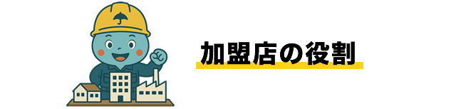 加盟店の役割