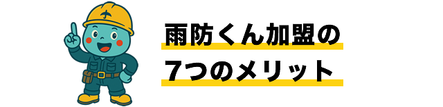 雨防くん加盟の7つのメリット