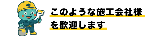 このような施工会社様を歓迎します