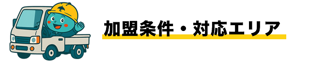 加盟条件・対応エリア