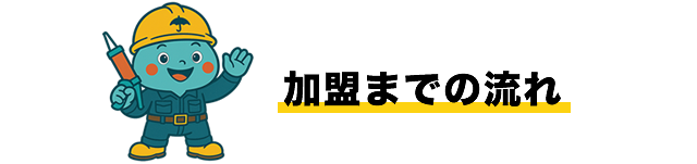 加盟までの流れ