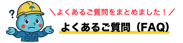 よくあるご質問（FAQ）