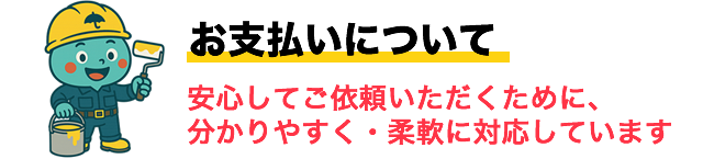 お支払いについて
