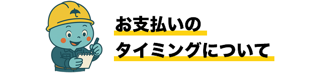 お支払いのタイミングについて