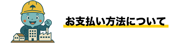 お支払い方法について