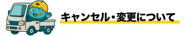 キャンセル・変更について