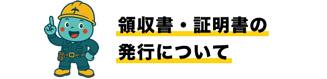 領収書・証明書の発行について