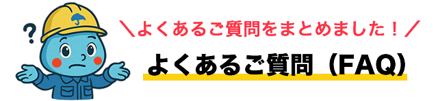 よくあるご質問（FAQ）