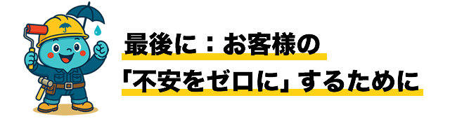最後に：お客様の「不安をゼロに」するために