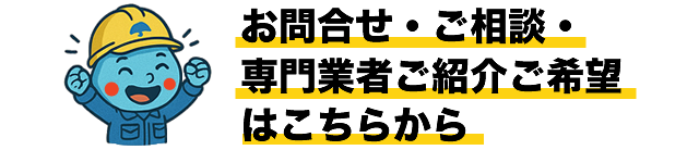 お問合せ・ご相談はこちらから