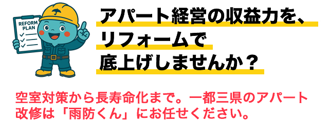 アパート経営の収益力を、リフォームで底上げしませんか？