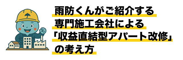 雨防くんがご紹介する専門施工会社による「収益直結型アパート改修」の考え方
