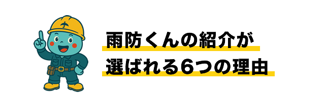 雨防くんの紹介が選ばれる6つの理由