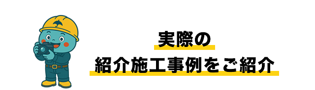 実際の紹介施工事例をご紹介