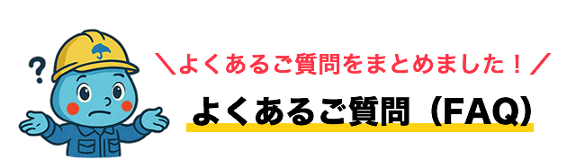 よくあるご質問（FAQ）