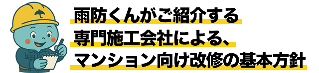雨防くんがご紹介する専門施工会社による、マンション向け改修の基本方針
