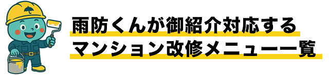雨防くんが御紹介対応するマンション改修メニュー一覧