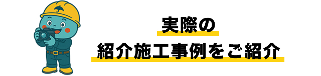 実際の紹介施工事例をご紹介