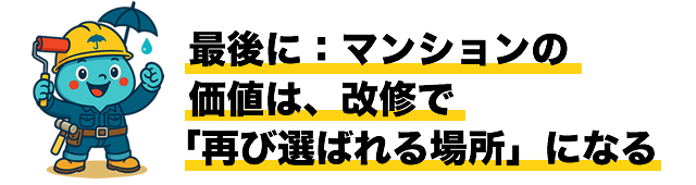 最後に：マンションの価値は、改修で「再び選ばれる場所」になる