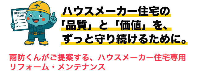 ハウスメーカー住宅の「品質」と「価値」を、ずっと守り続けるために。