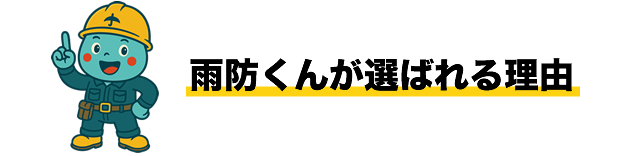 雨防くんが選ばれる理由