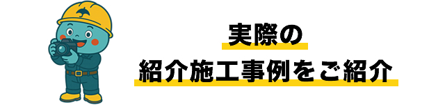 実際の紹介施工事例のご紹介