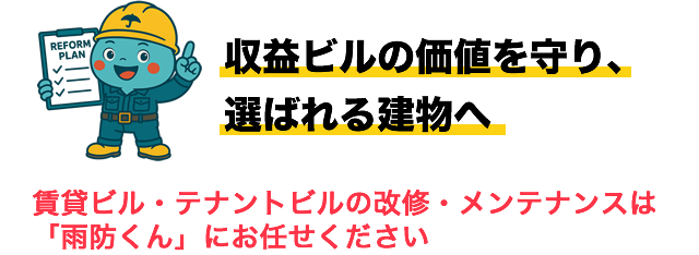 収益ビルの価値を守り、選ばれる建物へ