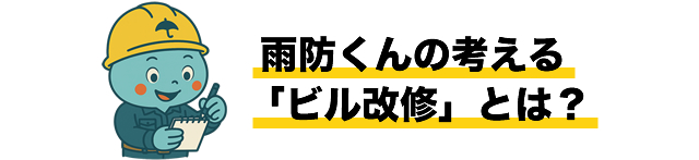 雨防くんの考える「ビル改修」とは？