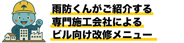 雨防くんがご紹介する専門施工会社によるビル向け改修メニュー