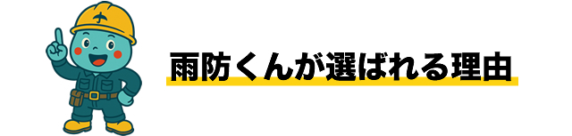雨防くんが選ばれる理由