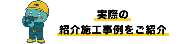 実際の紹介施工事例のご紹介