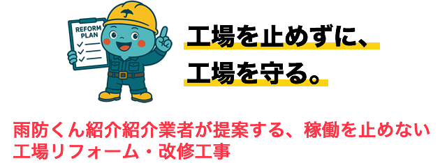 工場を止めずに、工場を守る。