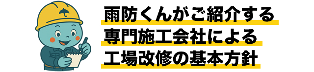 雨防くんがご紹介する専門施工会社による工場改修の基本方針