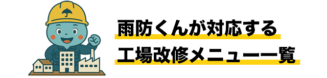 雨防くんが対応する工場改修メニュー一覧