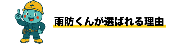 雨防くんが選ばれる理由
