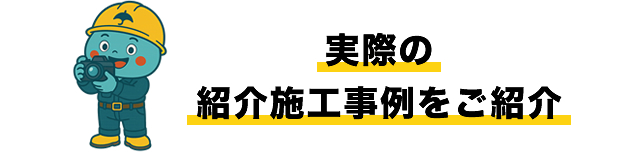 実際の紹介施工事例のご紹介