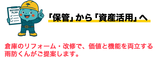 「保管」から「資産活用」へ